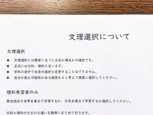 文理選択についてのお手紙。どうやって選ぶか迷うよね