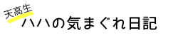 ハハの気まぐれ日記