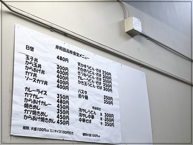 岸和田高校の学食メニュー