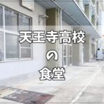 天王寺高校の学食についての情報