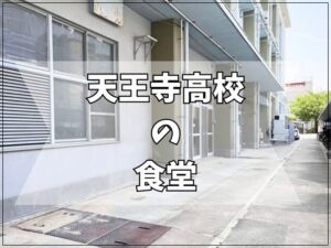 天王寺高校の学食についての情報