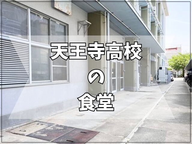 天王寺高校の学食についての情報