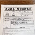 第2回高１駿台全国模試のお知らせをもらってきた