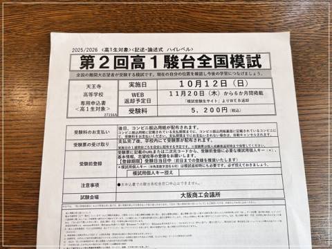 第2回高1駿台全国模試のお知らせをもらってきた