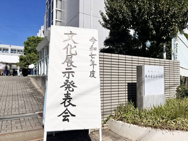 天王寺高校文化展示発表会へ行ってきた！
