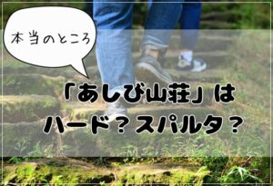 天王寺高校「あしび山荘・林間学校」はハード？スパルタ？疑問にお答えします！