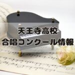 天王寺高校・1年生合唱コンクールの情報