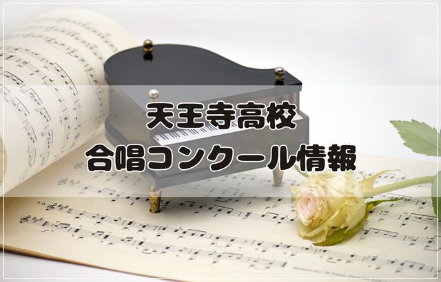 天王寺高校・1年生合唱コンクールの情報